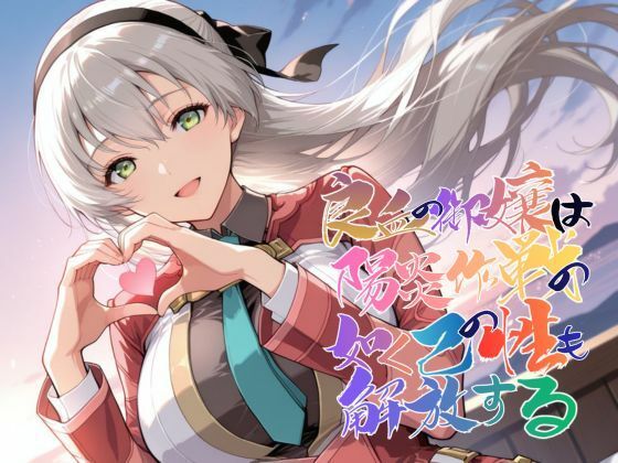 【ファンタジー】良血の御嬢は陽炎作戦の如く己の性も解放する【●の軌跡】エ〇ィ・マクダエル❤｜評価5.00