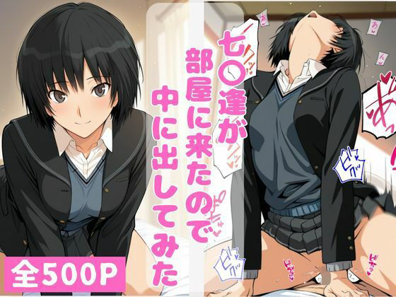 【制服】七〇逢が部屋に来たので中に出してみた❤｜評価