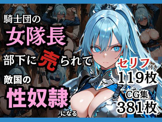 【ファンタジー】騎士団の女隊長、部下に売られて敵国の性●隷になる❤｜評価