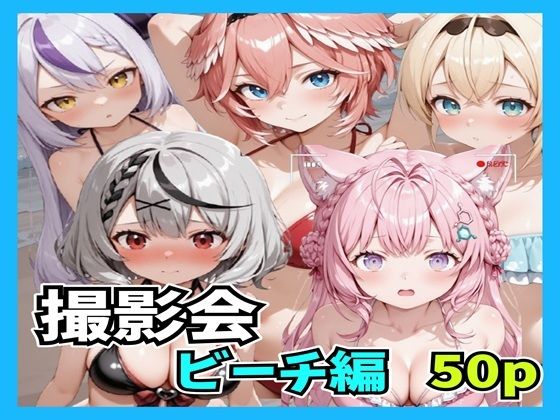 【辱め】撮影会 ビーチ❤｜評価