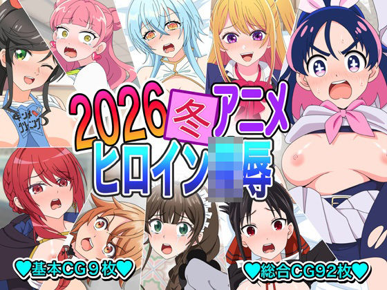 【イラスト・CG集】2026冬アニメヒロイン〇辱❤｜評価