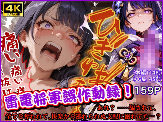 【拘束】雷電将軍誤作動録 あれ？ ……騙されて、全てを奪われて、快楽から逃れられぬ支配に溺れてた…？❤｜評価
