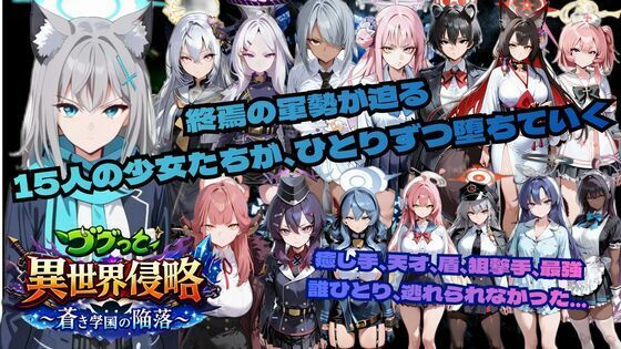 【学園もの】ゴブっと異世界侵略6〜蒼き学園の陥落〜❤｜評価5.00