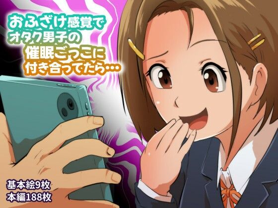 【寝取り・寝取られ・NTR】おふざけ感覚でオタク男子の催●ごっこに付き合ってたら…❤｜評価