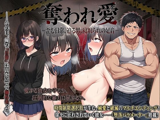 【幼なじみ】奪われ愛ー歪む日常、迫る男、寝取られの足音ー❤｜評価2.00
