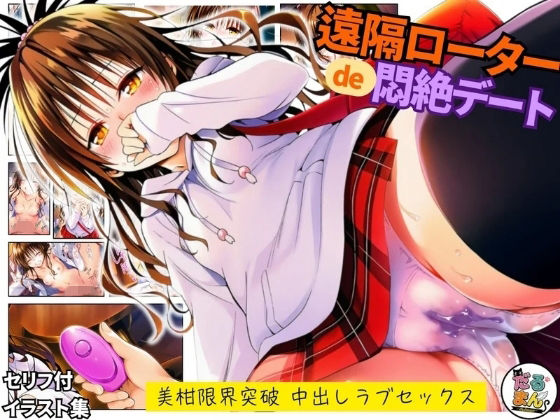 【羞恥】遠隔ローターで悶絶デート-美柑限界突破中出しラブセックス-To L○VEる❤｜評価