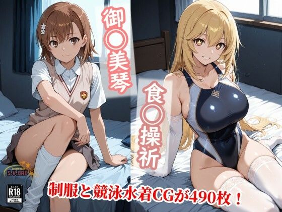 【制服】常識改変で上条と信じる美琴と食蜂が制服を脱ぎ競泳水着で種付け！❤｜評価5.00