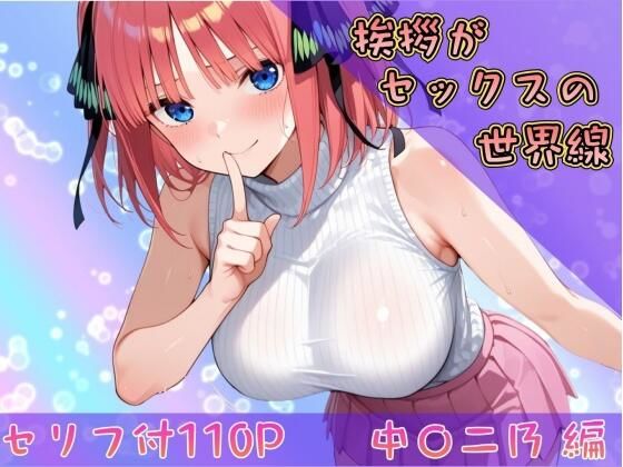 【巨乳】挨拶がセックスの世界線〜中〇二乃 編〜❤｜評価