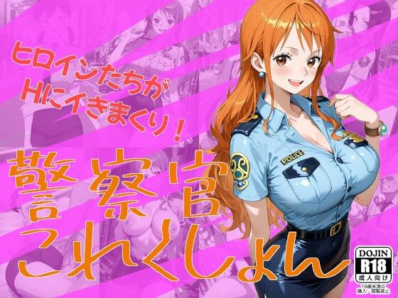 【制服】警察官これくしょん❤｜評価