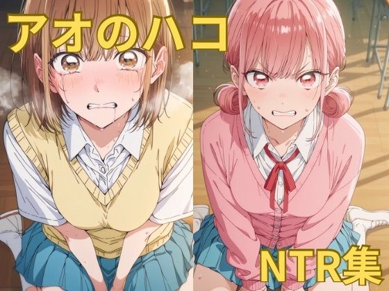 【制服】アオのハコ NTR集❤｜評価