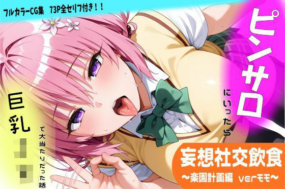 【ニーソックス】妄想社交飲食〜楽園計画編 モモver〜❤｜評価