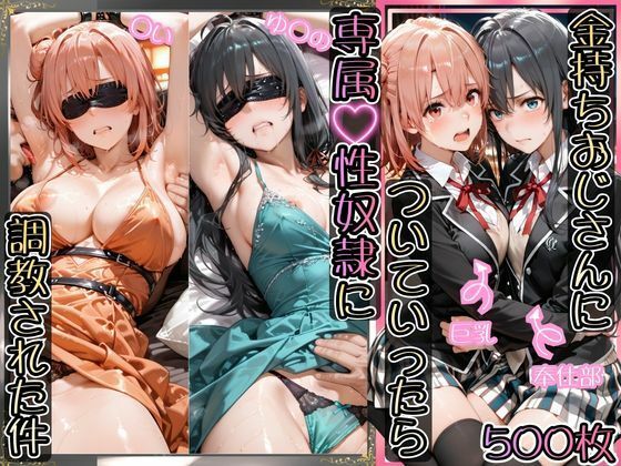 【イラスト・CG集】金持ちおじさんについていったら専属性奴○にされた件【ゆ○の＆○い】❤｜評価4.75