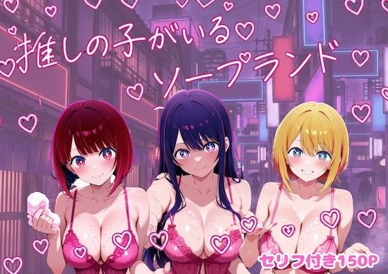 【巨乳】推しの子がいるソープランド❤｜評価5.00