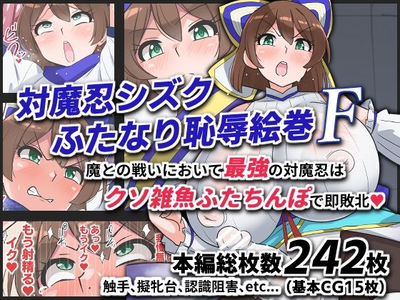 【ふたなり】対魔忍シズクふたなり恥辱絵巻F❤｜評価