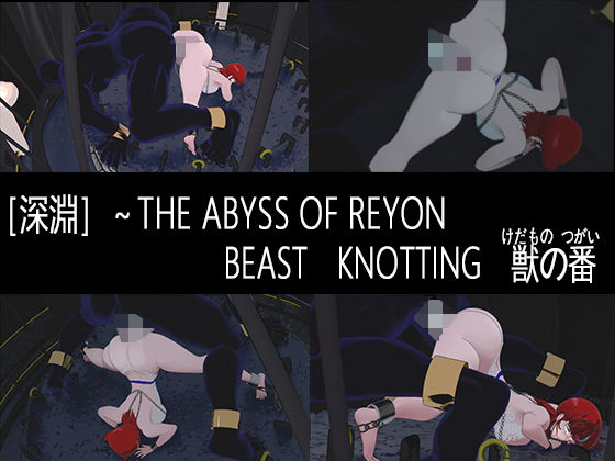 【イラスト・CG集】［深淵］〜BEAST KNOTTING 獣の番❤｜評価