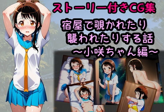 【拘束】宿屋で覗かれたり襲われたりする話〜小咲ちゃん編〜❤｜評価