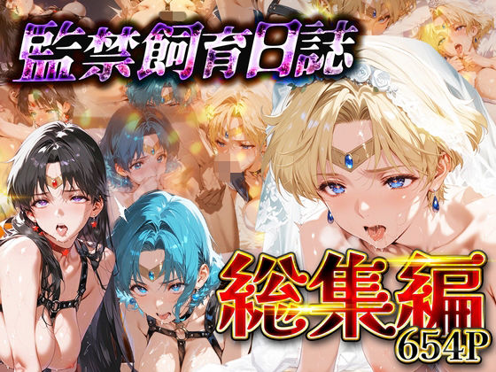 【拘束】【総集編】監禁飼育日誌_セーラー○ーン編vol.2❤｜評価