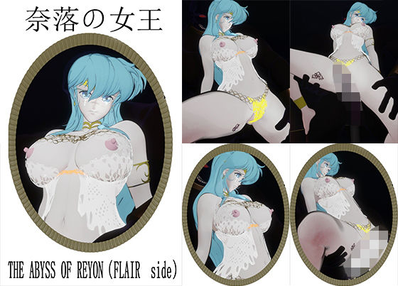 【3DCG】奈落の女王〜THE ABYSS OF REYON（FLAIR side）❤｜評価