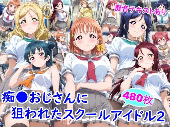 【制服】痴●おじさんに狙われたスクールアイドル2❤｜評価