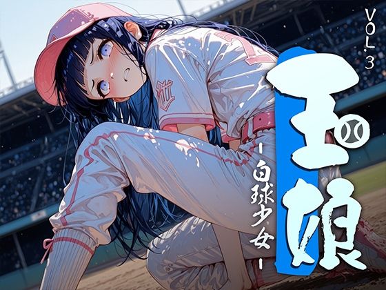 【制服】玉娘 – 白球少女 – vol.3❤｜評価