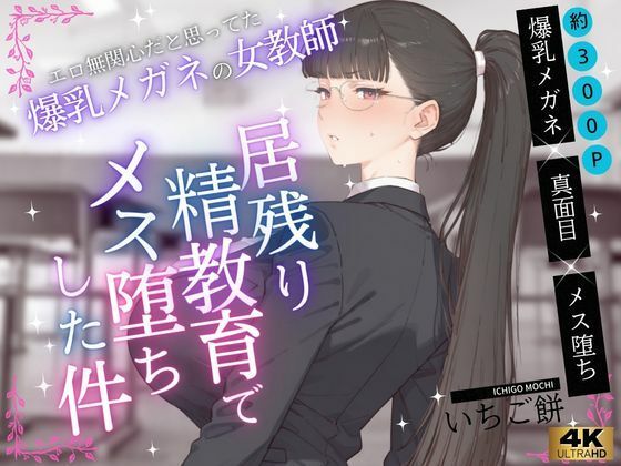 【学園もの】エロ無関心だと思ってた爆乳メガネの女教師VOL.1〜居残り精教育でメス堕ちした件❤｜評価