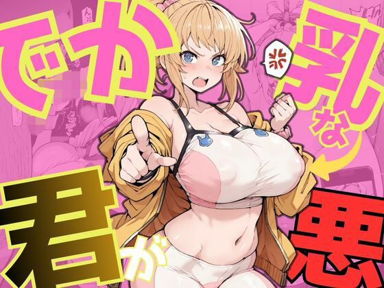 【イラスト・CG集】でか乳な君が悪！〜フミナ編〜❤｜評価