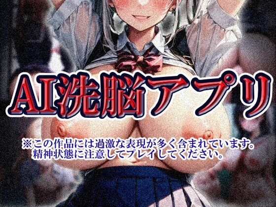【制服】AI洗脳アプリ❤｜評価