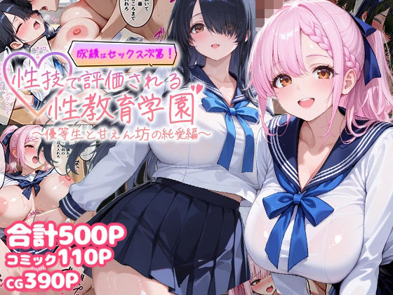 【制服】成績はセックス次第！性技で評価される性教育学園〜優等生と甘えん坊の純愛編〜❤｜評価