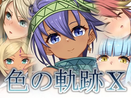 【スカトロ】色の軌跡10❤｜評価