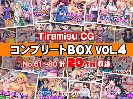 【ファンタジー】Tiramisu CG コンプリートBOX VOL.4 【No.61-80・20作品収録】❤｜評価