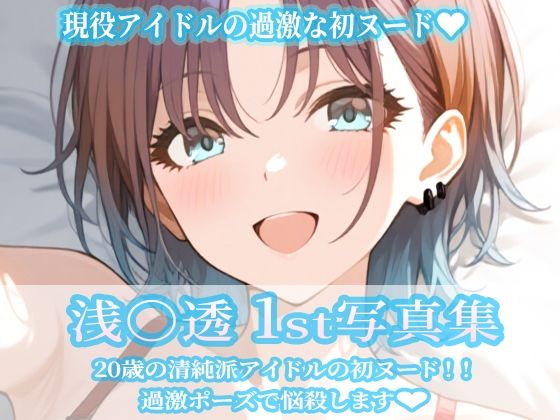 【イラスト・CG集】浅〇透1st写真集❤｜評価