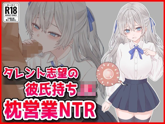 【制服】タレント志望の彼氏持ちJK枕営業NTR❤｜評価