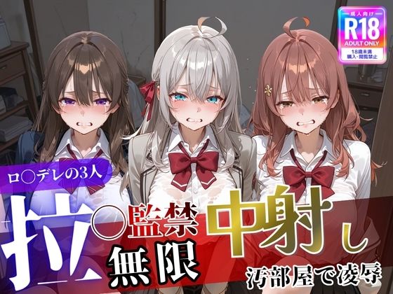 【拘束】ロ〇デレの3人を汚部屋で凌●！拉致監禁無限中出し！〜全員処女喪失させて精液漬け〜❤｜評価3.00
