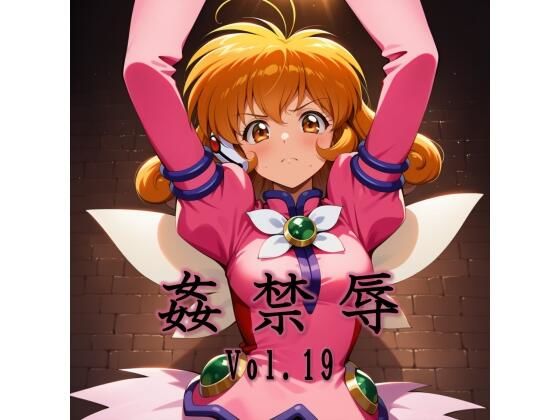 【拘束】姦禁辱 vol.19❤｜評価