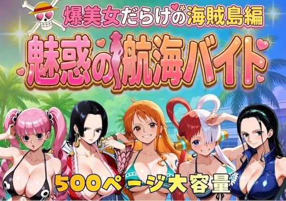 【巨乳】爆美女だらけの海賊島魅惑の航海バイト❤｜評価5.00