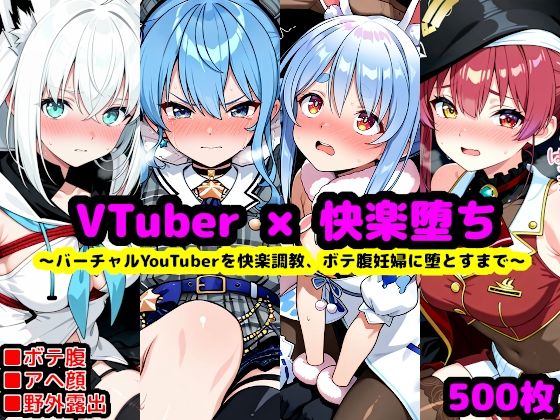 【拘束】ホ〇ライブ妊娠記録 〜人気バーチャルYouTuberを快楽調教、ボテ腹妊婦に堕とすまで〜❤｜評価