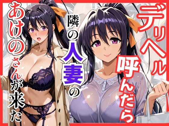 【巨乳】【ハイスクールDD】デリヘル呼んだら隣の人妻のあけのさんが来た❤｜評価