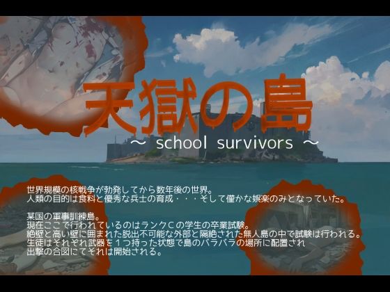 【制服】天獄の島 〜School Survivors〜❤｜評価