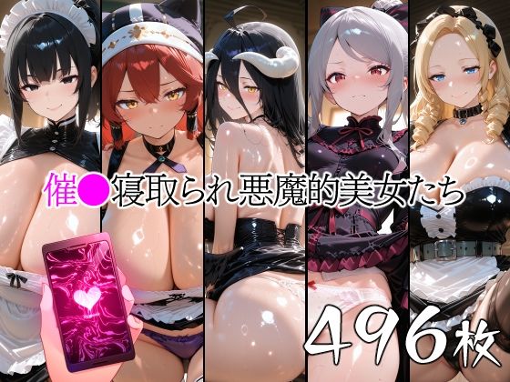 【巨乳】催●寝取られ悪魔的美女たち❤｜評価