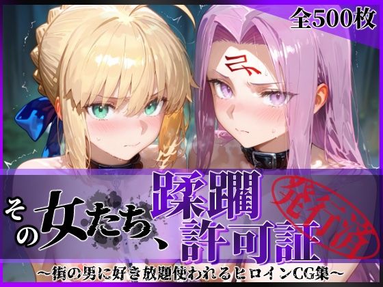 【拘束】その女たち、蹂躙許可証発行済み -街の男たちに好き放題使われるヒロインCG集- セ●バー＆ラ●ダー編❤｜評価5.00