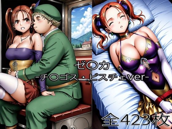 【辱め】チ〇ゴス王子にされるゼ〇カ・眠らされたゼ〇カ❤｜評価