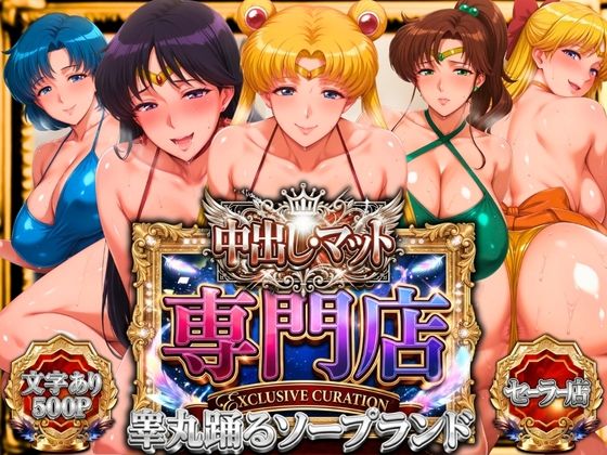 【辱め】中出し・マット専門店【睾丸踊るソープランド】セーラー編❤｜評価