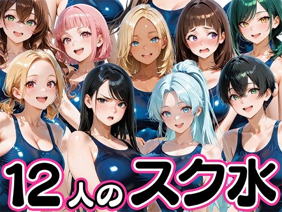 【学園もの】12人の爆乳スク水水泳部と毎日ヤリ放題なコーチ生活❤｜評価