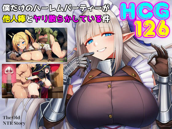 【ファンタジー】僕だけのハーレムパーティーが他人棒とヤリ散らかしている件❤｜評価