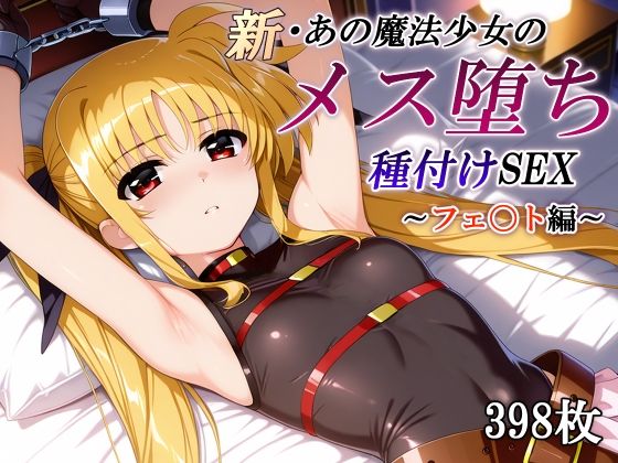 【拘束】新・あの魔法少女のメス堕ち種付けSEX〜フェ〇ト編〜❤｜評価
