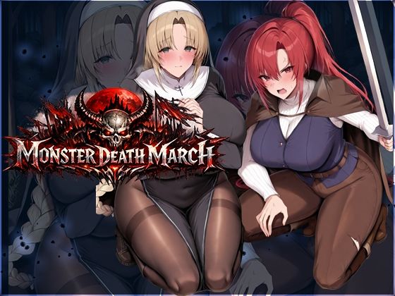 【ファンタジー】モンスターデスマーチ❤｜評価