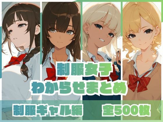 【羞恥】制服女子わからせまとめ 制服ギャル編❤｜評価