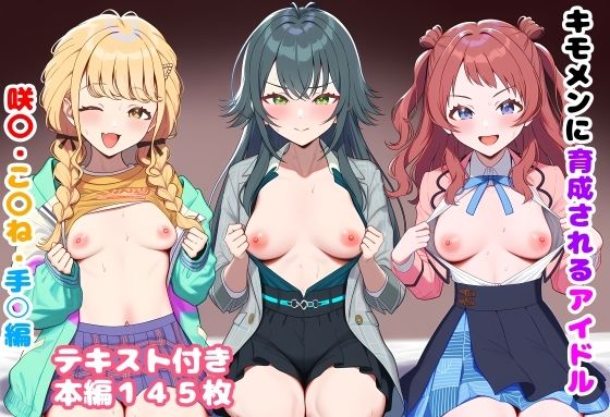 【処女】キモメンに育成されるアイドル 咲〇・こ〇ね・手○編❤｜評価