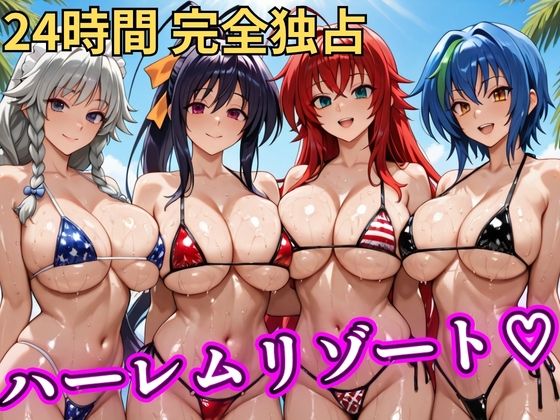 【辱め】朝から晩までハーレムリゾート 【ハイスクールD×D】❤｜評価