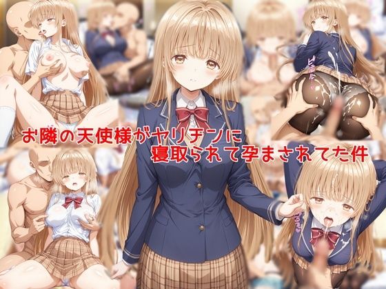 【制服】お隣の天使様がヤリチンに寝取られて孕まされてた件❤｜評価